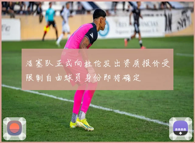 活塞队正式向杜伦发出资质报价受限制自由球员身份即将确定