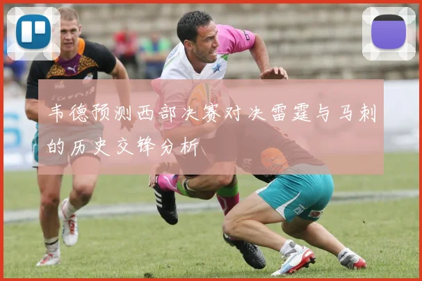 韦德预测西部决赛对决雷霆与马刺的历史交锋分析