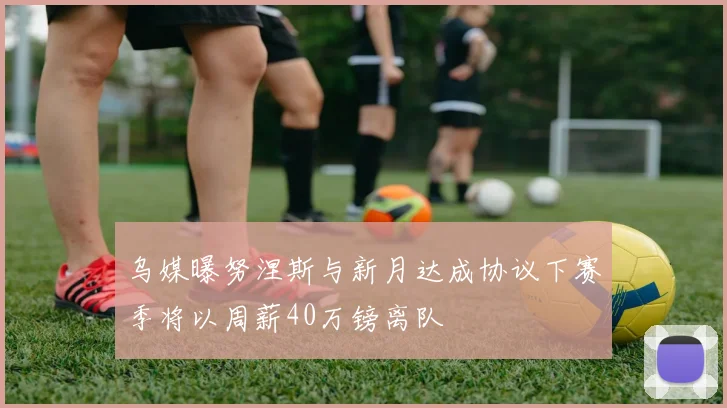 乌媒曝努涅斯与新月达成协议下赛季将以周薪40万镑离队