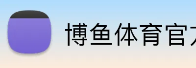 博鱼体育官方 Logo